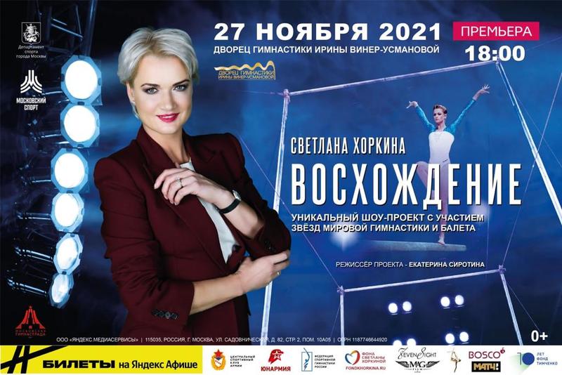 Гимнастическое шоу Светланы Хоркиной "Восхождение"